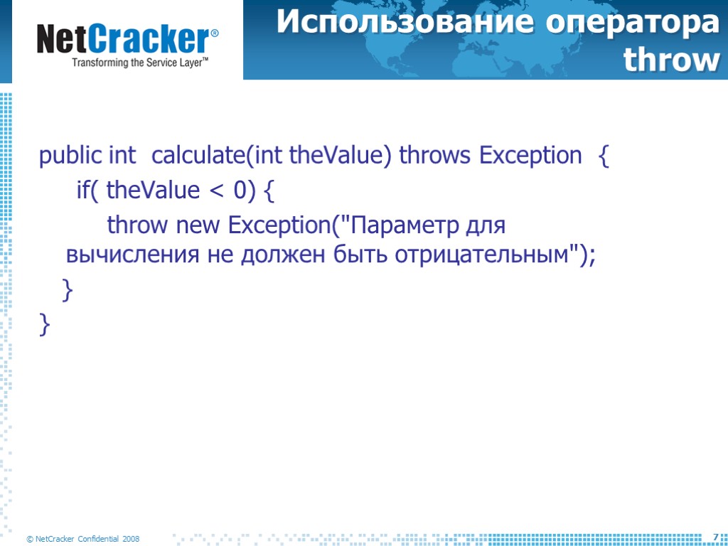 Использование оператора throw public int calculate(int theValue) throws Exception { if( theValue < 0)